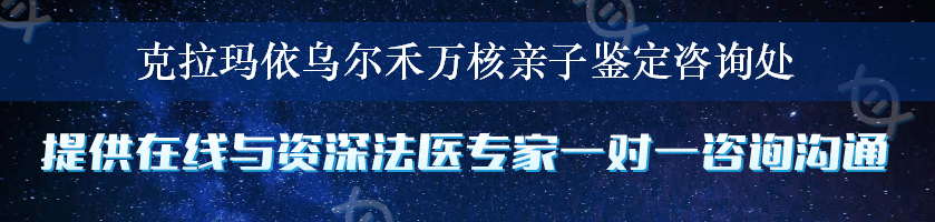 克拉玛依乌尔禾万核亲子鉴定咨询处